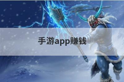 手游app赚钱
