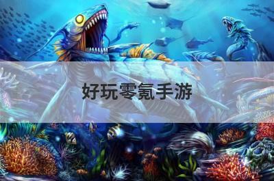 好玩零氪手游