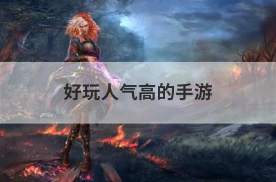 好玩人气高的手游