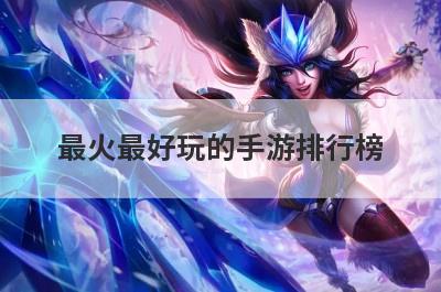 最火最好玩的手游排行榜