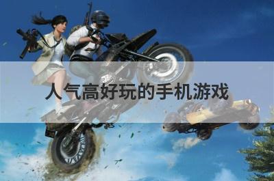 人气高好玩的手机游戏