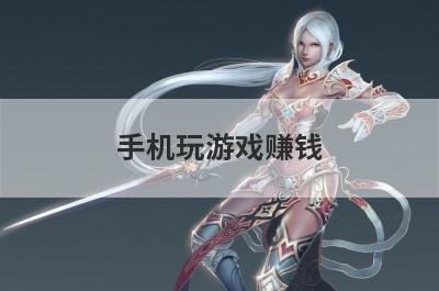 手机玩游戏赚钱