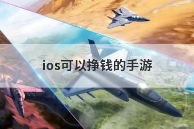 ios可以挣钱的手游