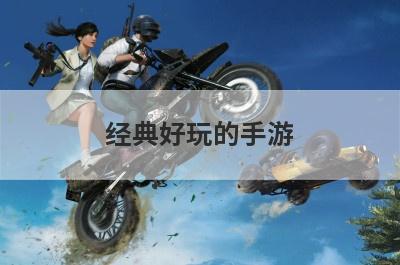 经典好玩的手游