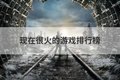 现在很火的游戏排行榜