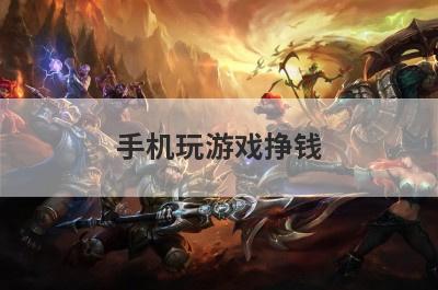 手机玩游戏挣钱