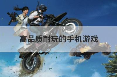 高品质耐玩的手机游戏