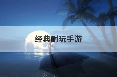 经典耐玩手游