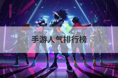 手游人气排行榜