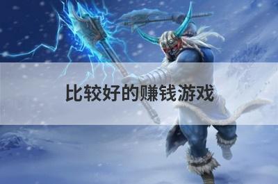 比较好的赚钱游戏