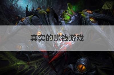 真实的赚钱游戏