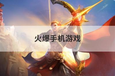 火爆手机游戏