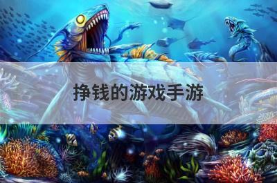 挣钱的游戏手游