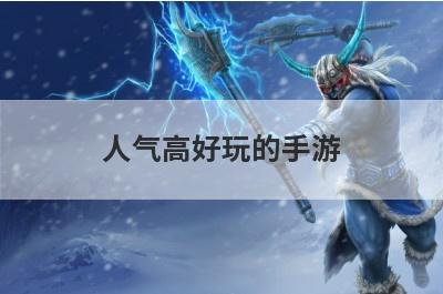 人气高好玩的手游