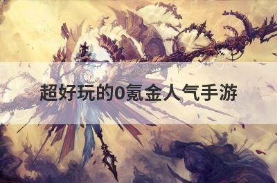 超好玩的0氪金人气手游