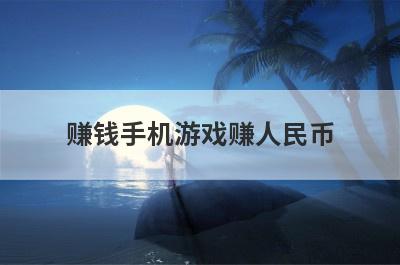 赚钱手机游戏赚人民币