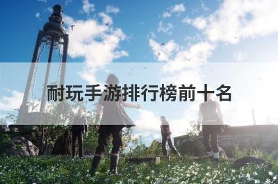 耐玩手游排行榜前十名