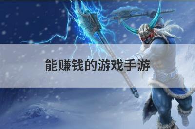 能赚钱的游戏手游