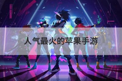 人气最火的苹果手游