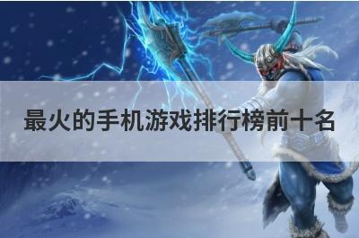 最火的手机游戏排行榜前十名