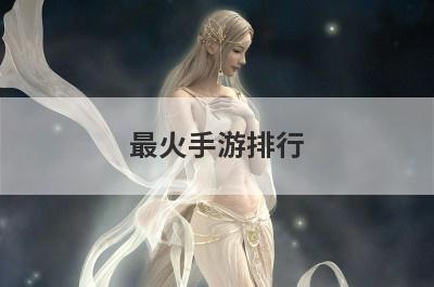 最火手游排行