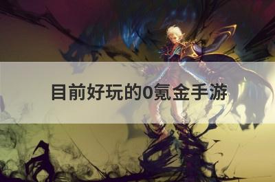 目前好玩的0氪金手游