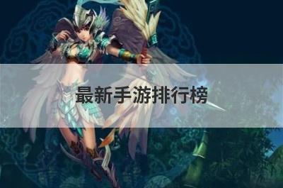 最新手游排行榜