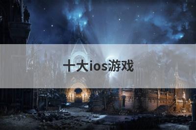 十大ios游戏