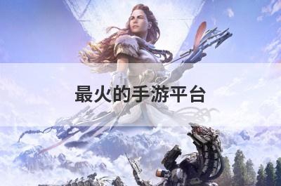 最火的手游平台