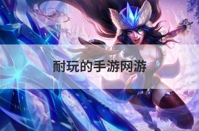 耐玩的手游网游