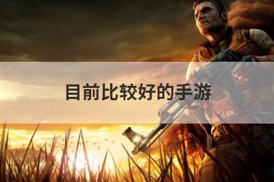 目前比较好的手游