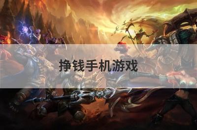 挣钱手机游戏