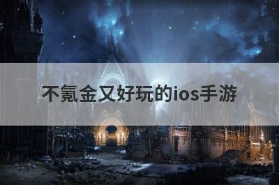 不氪金又好玩的ios手游