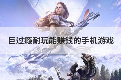 巨过瘾耐玩能赚钱的手机游戏