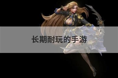 长期耐玩的手游