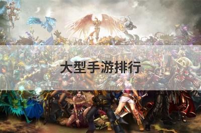 大型手游排行
