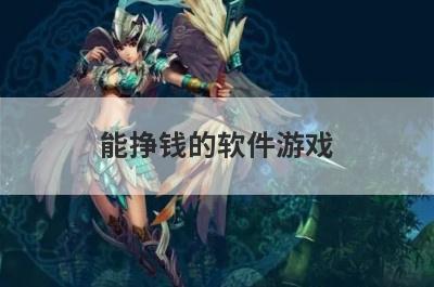 能挣钱的软件游戏
