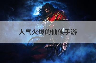 人气火爆的仙侠手游