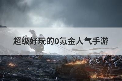超级好玩的0氪金人气手游