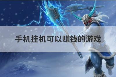 手机挂机可以赚钱的游戏