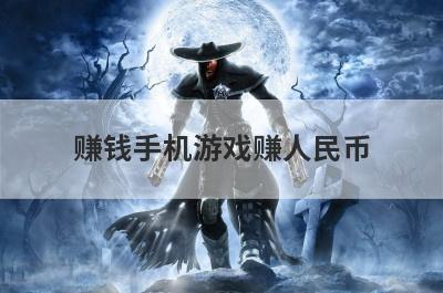 赚钱手机游戏赚人民币