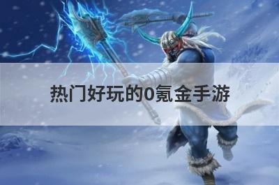 热门好玩的0氪金手游