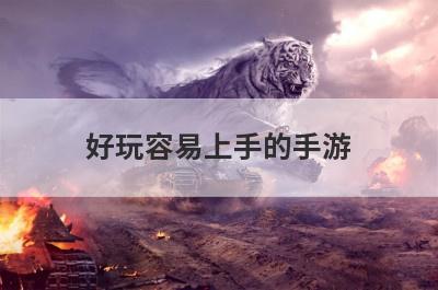 好玩容易上手的手游