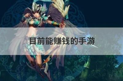 目前能赚钱的手游