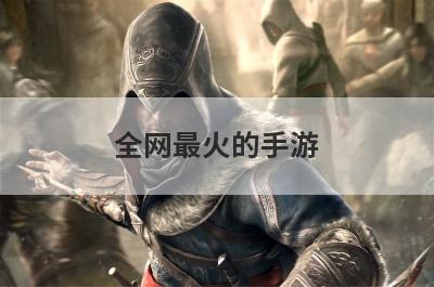 全网最火的手游