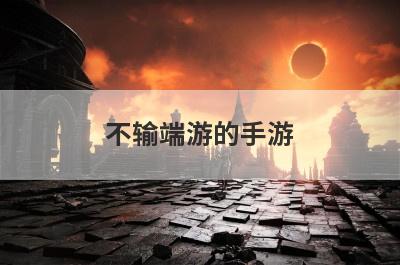 不输端游的手游