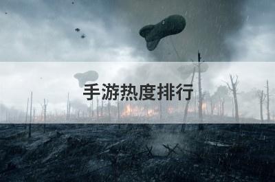 手游热度排行