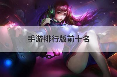 手游排行版前十名