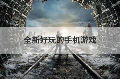 全新好玩的手机游戏