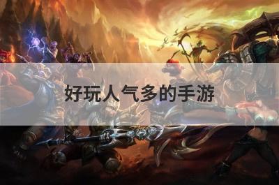 好玩人气多的手游